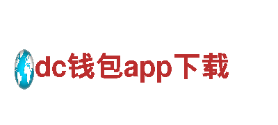 深入探索dc钱包app下载，畅游观光旅游企业
